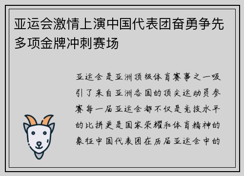 亚运会激情上演中国代表团奋勇争先多项金牌冲刺赛场