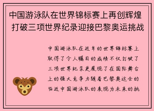 中国游泳队在世界锦标赛上再创辉煌 打破三项世界纪录迎接巴黎奥运挑战