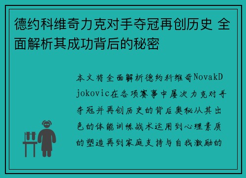 德约科维奇力克对手夺冠再创历史 全面解析其成功背后的秘密