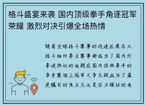 格斗盛宴来袭 国内顶级拳手角逐冠军荣耀 激烈对决引爆全场热情