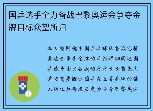 国乒选手全力备战巴黎奥运会争夺金牌目标众望所归