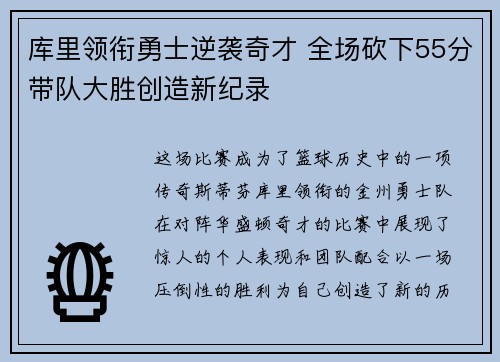 库里领衔勇士逆袭奇才 全场砍下55分带队大胜创造新纪录