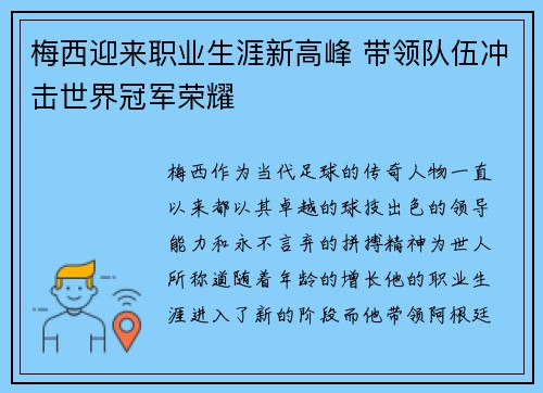 梅西迎来职业生涯新高峰 带领队伍冲击世界冠军荣耀