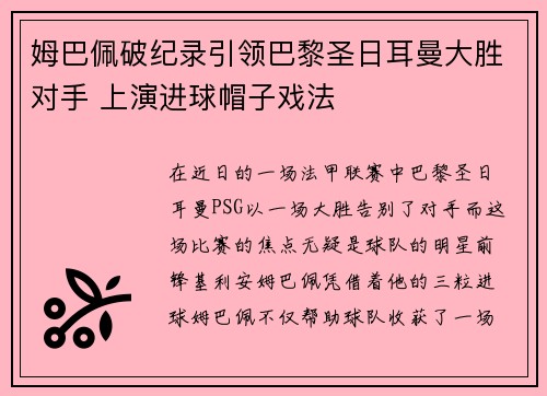 姆巴佩破纪录引领巴黎圣日耳曼大胜对手 上演进球帽子戏法