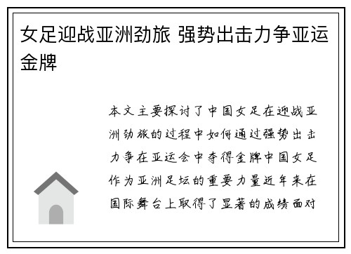女足迎战亚洲劲旅 强势出击力争亚运金牌