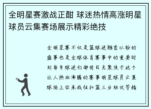 全明星赛激战正酣 球迷热情高涨明星球员云集赛场展示精彩绝技