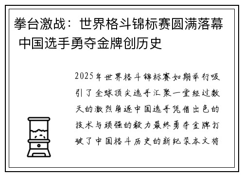 拳台激战：世界格斗锦标赛圆满落幕 中国选手勇夺金牌创历史