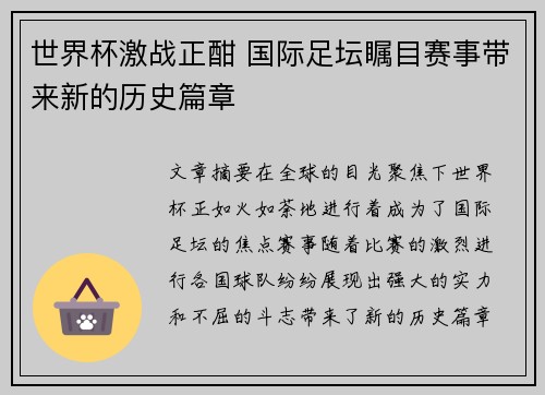 世界杯激战正酣 国际足坛瞩目赛事带来新的历史篇章