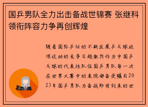 国乒男队全力出击备战世锦赛 张继科领衔阵容力争再创辉煌
