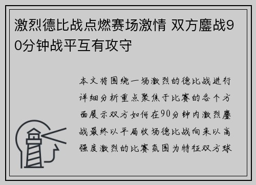 激烈德比战点燃赛场激情 双方鏖战90分钟战平互有攻守