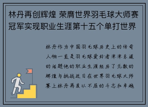 林丹再创辉煌 荣膺世界羽毛球大师赛冠军实现职业生涯第十五个单打世界冠军