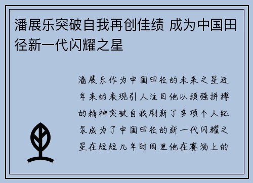 潘展乐突破自我再创佳绩 成为中国田径新一代闪耀之星