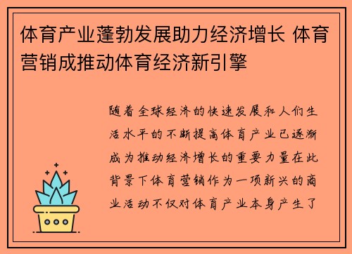 体育产业蓬勃发展助力经济增长 体育营销成推动体育经济新引擎