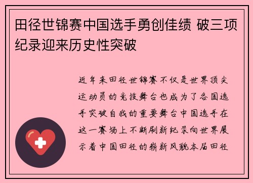 田径世锦赛中国选手勇创佳绩 破三项纪录迎来历史性突破