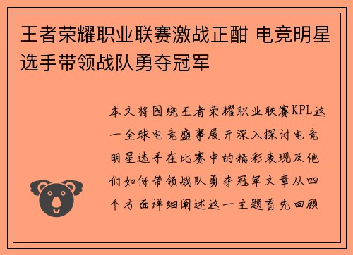 王者荣耀职业联赛激战正酣 电竞明星选手带领战队勇夺冠军