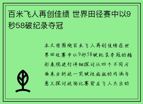 百米飞人再创佳绩 世界田径赛中以9秒58破纪录夺冠