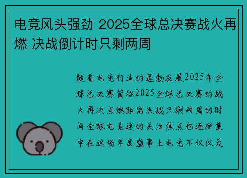 电竞风头强劲 2025全球总决赛战火再燃 决战倒计时只剩两周