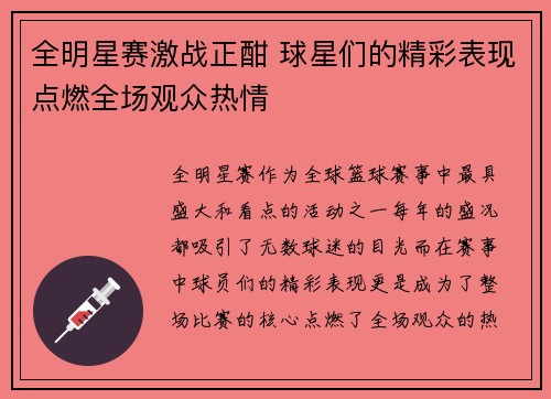 全明星赛激战正酣 球星们的精彩表现点燃全场观众热情