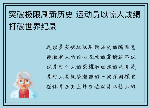 突破极限刷新历史 运动员以惊人成绩打破世界纪录