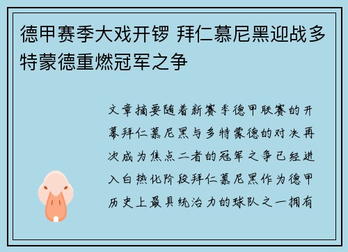 德甲赛季大戏开锣 拜仁慕尼黑迎战多特蒙德重燃冠军之争