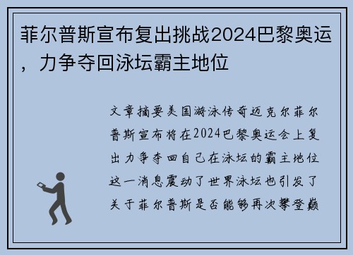菲尔普斯宣布复出挑战2024巴黎奥运，力争夺回泳坛霸主地位