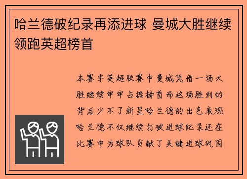 哈兰德破纪录再添进球 曼城大胜继续领跑英超榜首