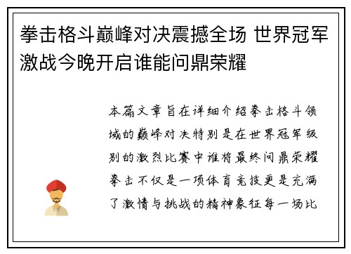 拳击格斗巅峰对决震撼全场 世界冠军激战今晚开启谁能问鼎荣耀