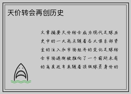 天价转会再创历史