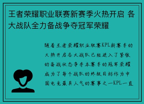 王者荣耀职业联赛新赛季火热开启 各大战队全力备战争夺冠军荣耀